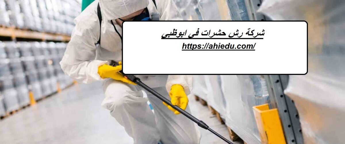 شركة رش حشرات في ابوظبي