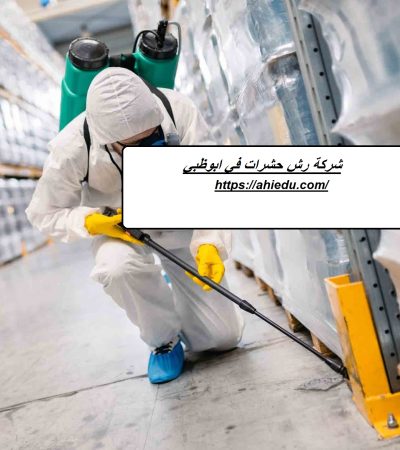 شركة رش حشرات في ابوظبي