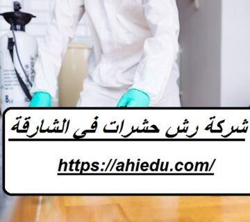 شركة رش حشرات في الشارقة