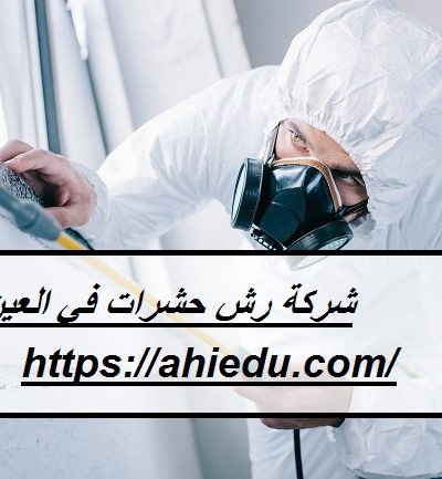 شركة رش حشرات في العين
