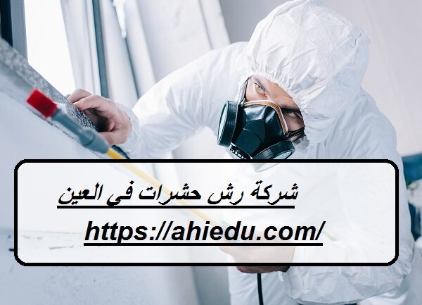 شركة رش حشرات في العين شركة رش حشرات في العين
