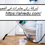 شركة رش حشرات في الفجيرة