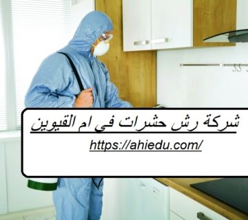 شركة رش حشرات في ام القيوين