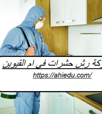 شركة رش حشرات في ام القيوين