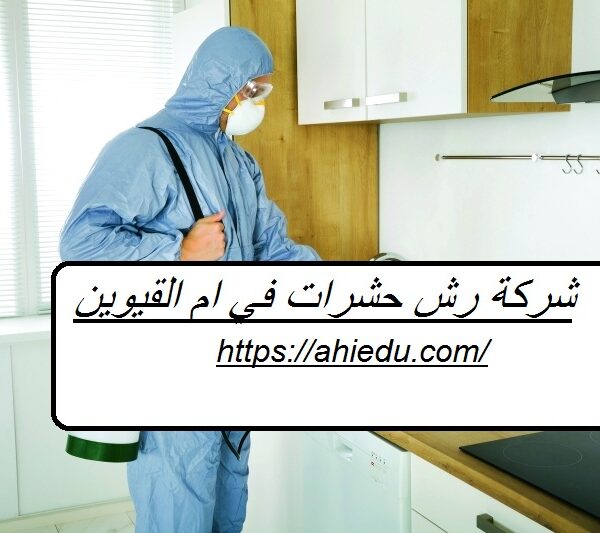 شركة رش حشرات في ام القيوين شركة رش حشرات في ام القيوين