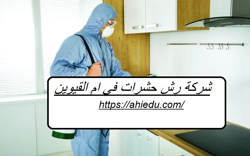 شركة رش حشرات في ام القيوين