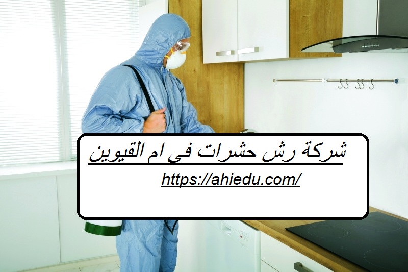 شركة رش حشرات في ام القيوين