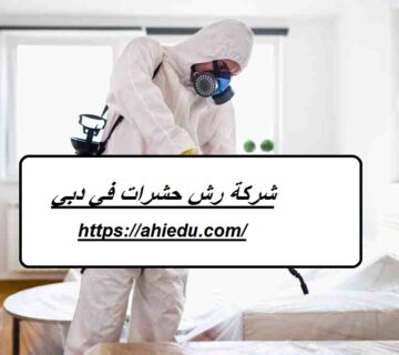 شركة رش حشرات في دبي