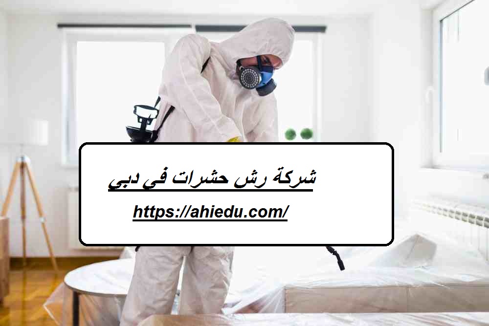 شركة رش حشرات في دبي