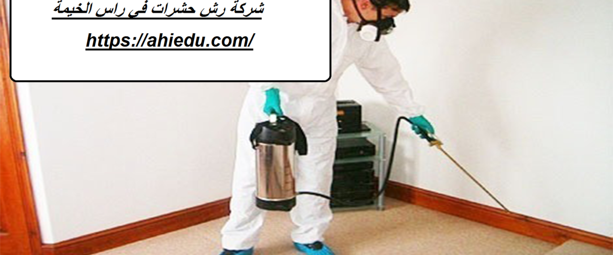 شركة رش حشرات في راس الخيمة