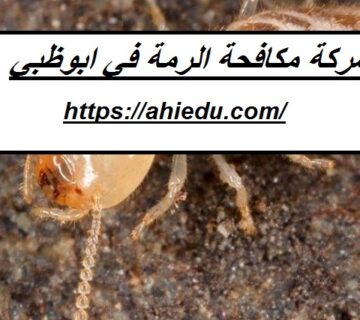 شركة مكافحة الرمة في ابوظبي