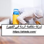 شركة مكافحة الرمة في الفجيرة