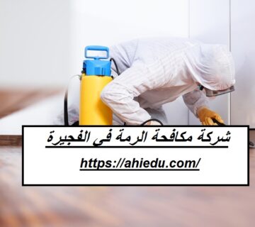 شركة مكافحة الرمة في الفجيرة