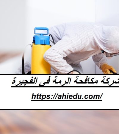 شركة مكافحة الرمة في الفجيرة
