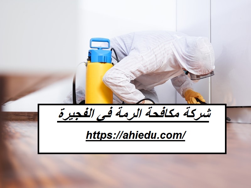 شركة مكافحة الرمة في الفجيرة