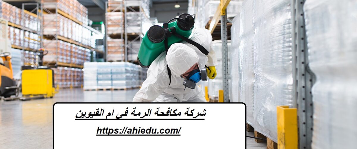 شركة مكافحة الرمة في ام القيوين