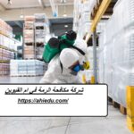 شركة مكافحة الرمة في ام القيوين