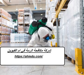 شركة مكافحة الرمة في ام القيوين