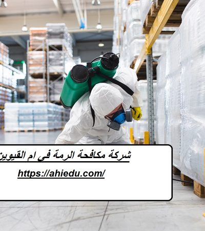 شركة مكافحة الرمة في ام القيوين