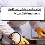 شركة مكافحة الرمة في راس الخيمة