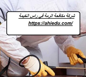 شركة مكافحة الرمة في راس الخيمة