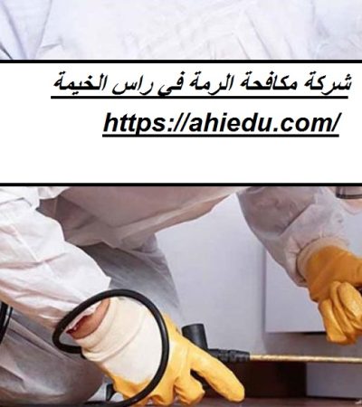 شركة مكافحة الرمة في راس الخيمة