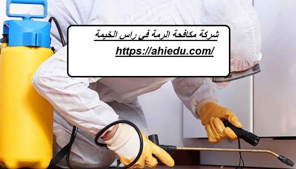 شركة مكافحة الرمة في راس الخيمة