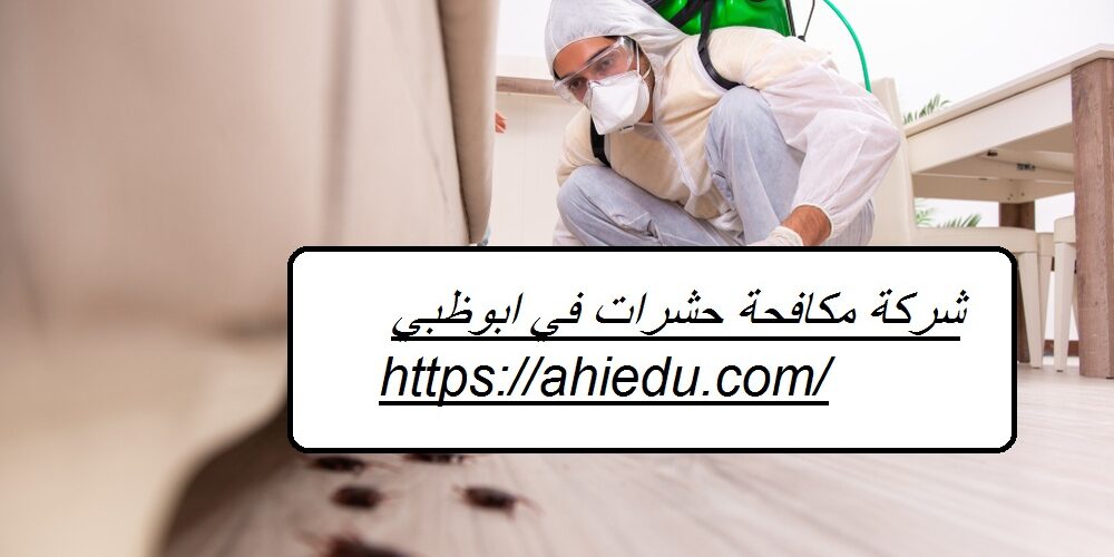 شركة مكافحة حشرات في ابوظبي