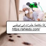 شركة مكافحة حشرات في ابوظبي