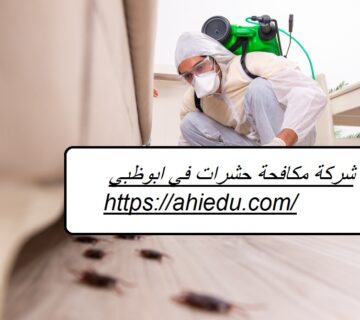 شركة مكافحة حشرات في ابوظبي