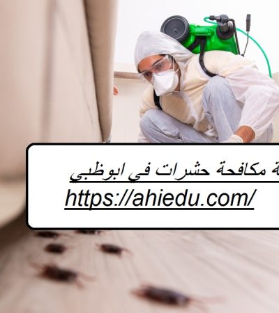 شركة مكافحة حشرات في ابوظبي
