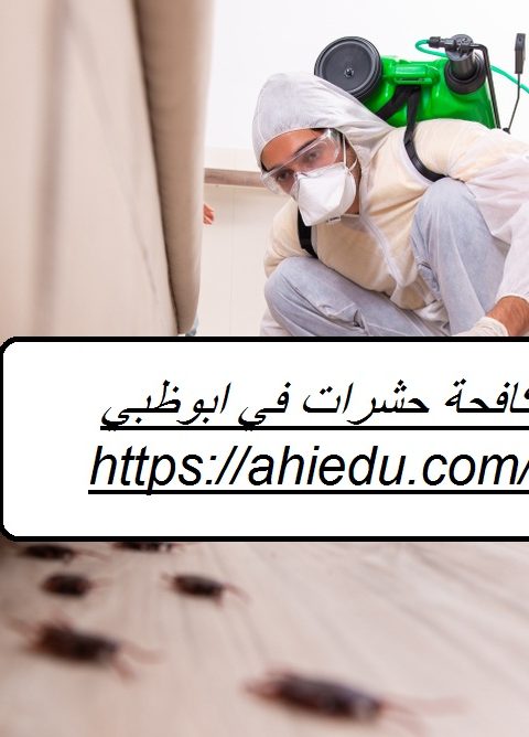 شركة مكافحة حشرات في ابوظبي شركة مكافحة حشرات في ابوظبي