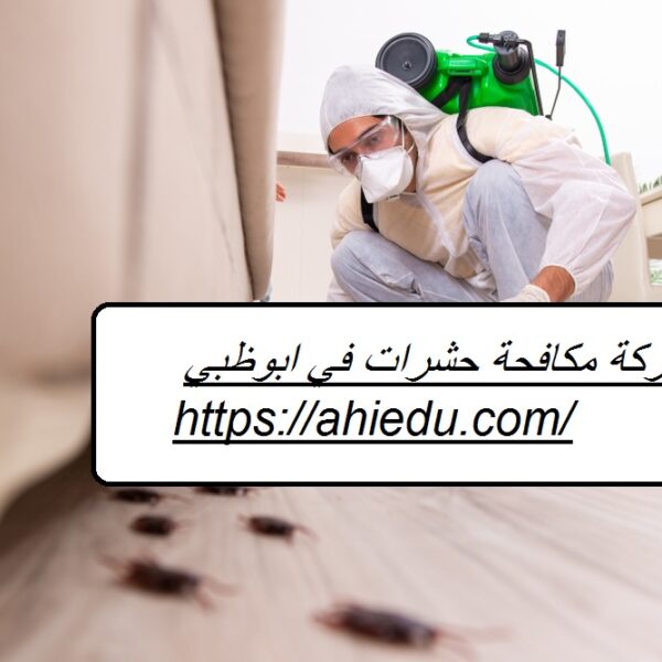 شركة مكافحة حشرات في ابوظبي شركة مكافحة حشرات في ابوظبي