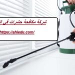 شركة مكافحة حشرات في الذيد