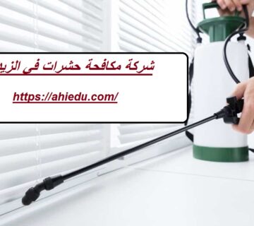 شركة مكافحة حشرات في الذيد