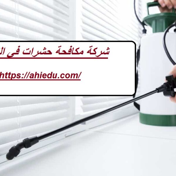 شركة مكافحة حشرات في الزيد شركة مكافحة حشرات في الذيد