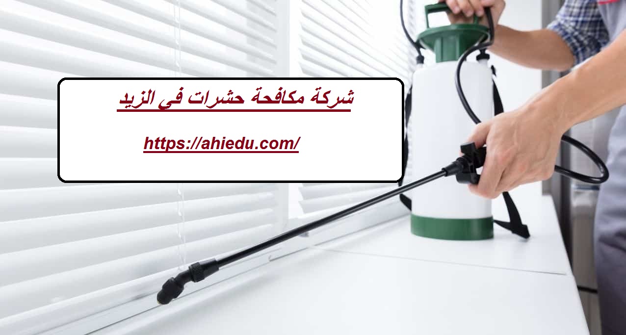 شركة مكافحة حشرات في الذيد