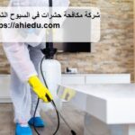 شركة مكافحة حشرات في السيوح الشارقة