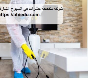 شركة مكافحة حشرات في السيوح الشارقة