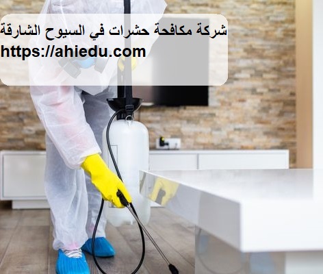 شركة مكافحة حشرات في السيوح الشارقة