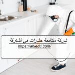 شركة مكافحة حشرات في الشارقة