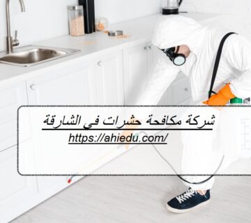 شركة مكافحة حشرات في الشارقة