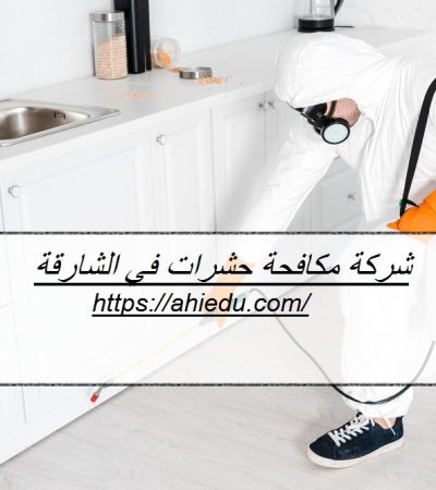 شركة مكافحة حشرات في الشارقة