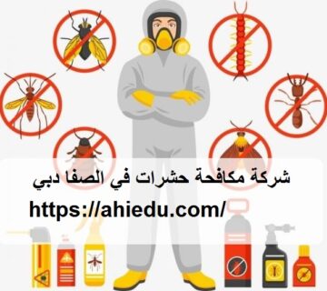شركة مكافحة حشرات في الصفا دبي