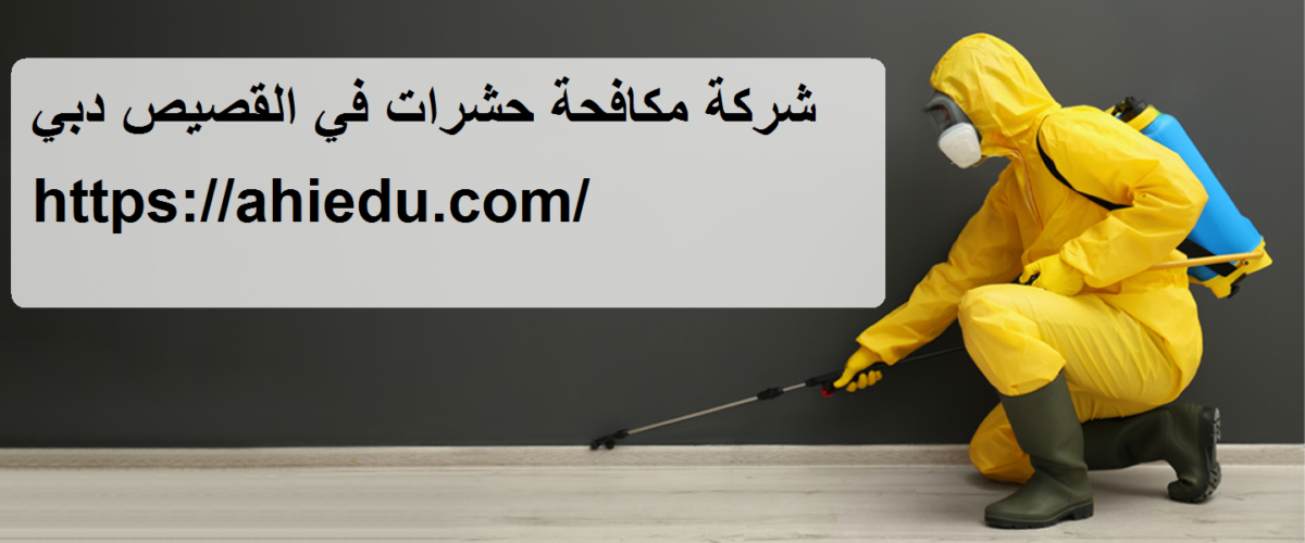 شركة مكافحة حشرات في القصيص دبي
