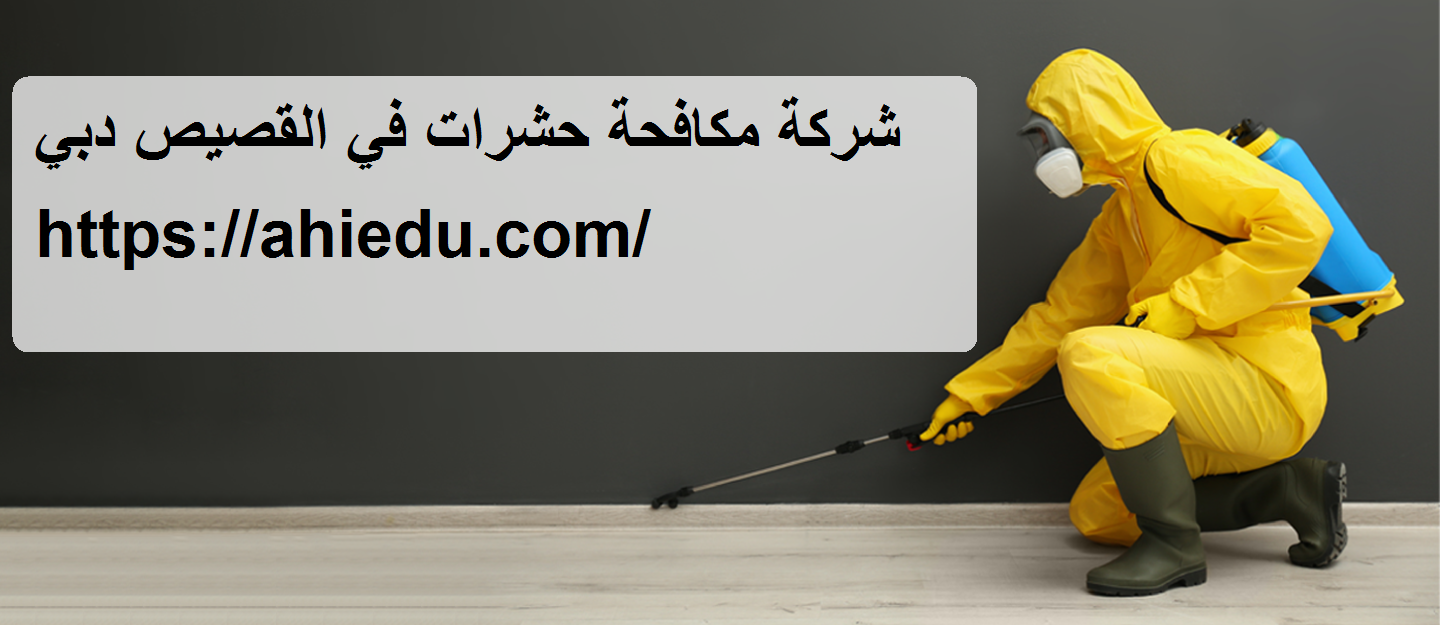 شركة مكافحة حشرات في القصيص دبي