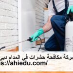 شركة مكافحة حشرات في المدام دبي