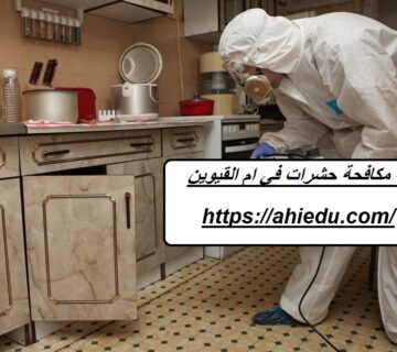 شركة مكافحة حشرات في ام القيوين