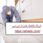 شركة مكافحة حشرات في دبي