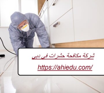 شركة مكافحة حشرات في دبي